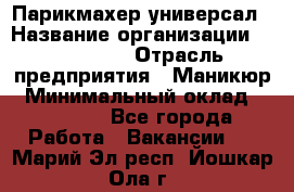 Парикмахер-универсал › Название организации ­ EStrella › Отрасль предприятия ­ Маникюр › Минимальный оклад ­ 20 000 - Все города Работа » Вакансии   . Марий Эл респ.,Йошкар-Ола г.